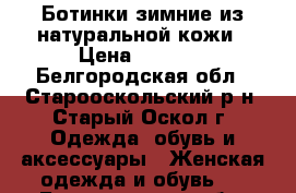 Ботинки зимние из натуральной кожи › Цена ­ 5 000 - Белгородская обл., Старооскольский р-н, Старый Оскол г. Одежда, обувь и аксессуары » Женская одежда и обувь   . Белгородская обл.